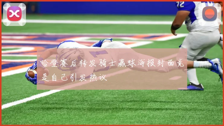 哈登赛后转发骑士赢球海报封面竟是自己引发热议