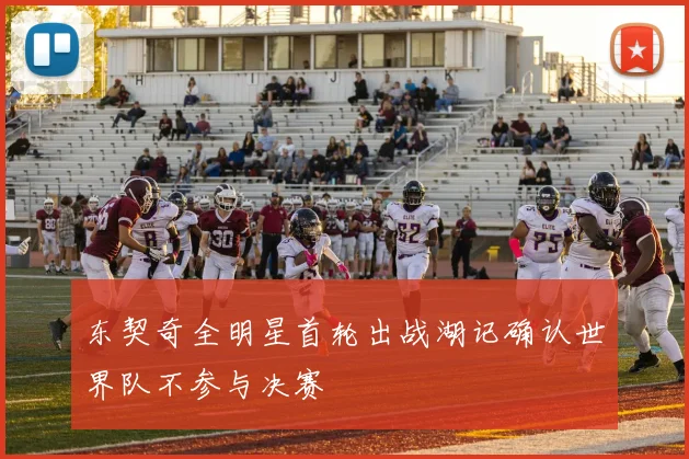 东契奇全明星首轮出战湖记确认世界队不参与决赛