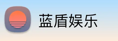 蓝盾娱乐 logo